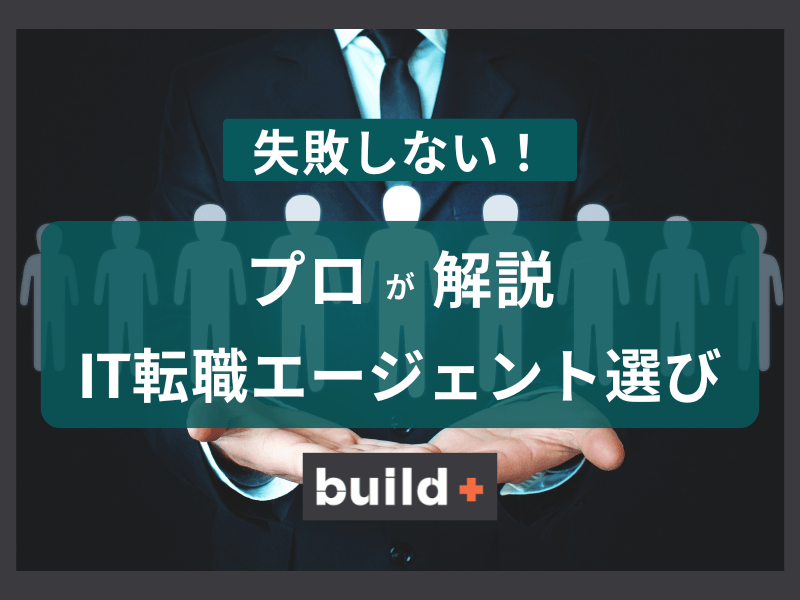 【IT転職の本音】キャリアに合わせたエージェント選び