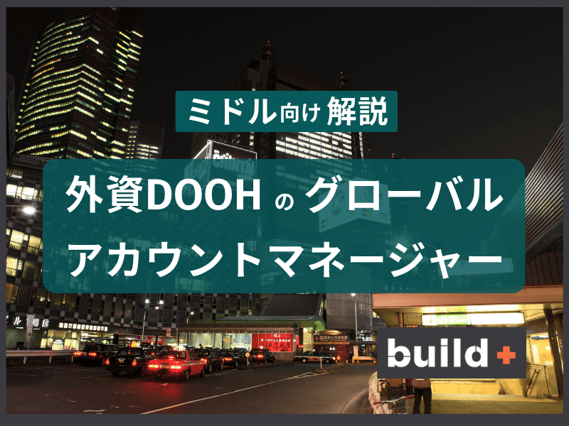【徹底解説】外資系IT・DOOH領域の「グローバルアカウントマネージャー」