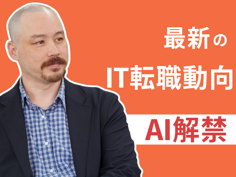 AIはどう日本のIT採用を変えたのか？外資・ITベンチャーを狙う日本人材の最新キャリア動向と必須スキル