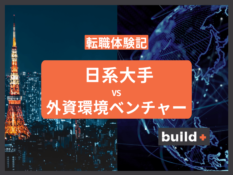 【大企業とベンチャー】日系メガITと外資環境企業のリアルな違いと転職戦略