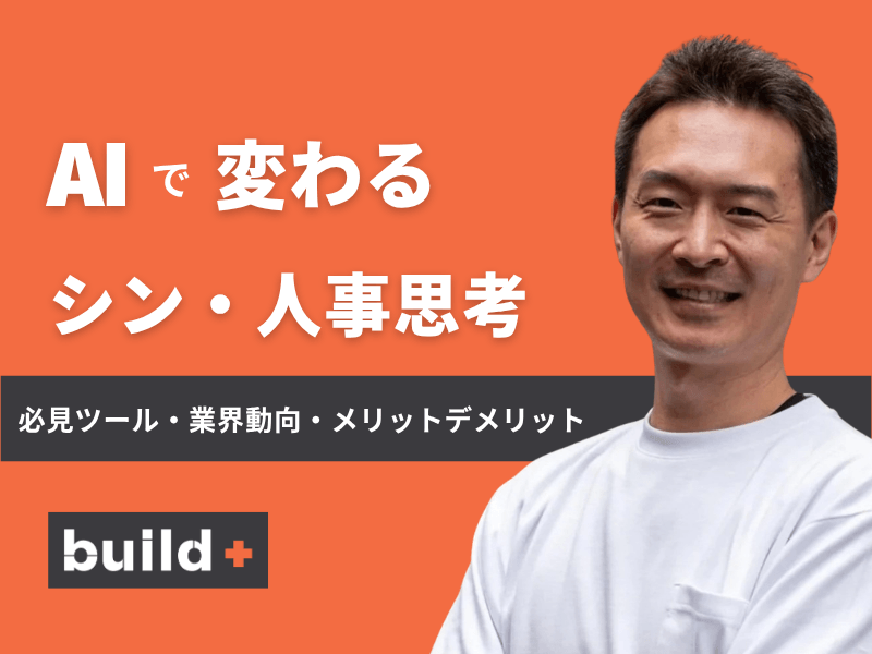 【2026年最新】AI✖️人の目で採用・評価・定着はどう変わる？現場のリアルと「シン・人事思考」完全版