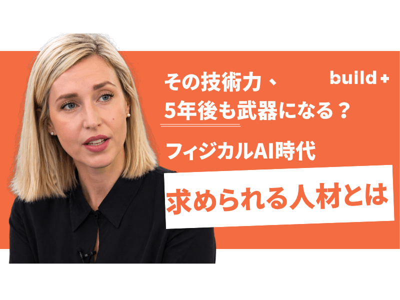 【2026最新】技術陳腐化を打破 IT人材のキャリア最適解とフィジカルAI