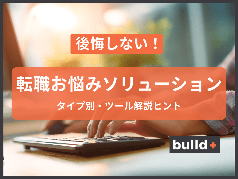 【後悔しない転職】NGタイミングを見極めろ！悩み別ソリューションと「戦略的残留」