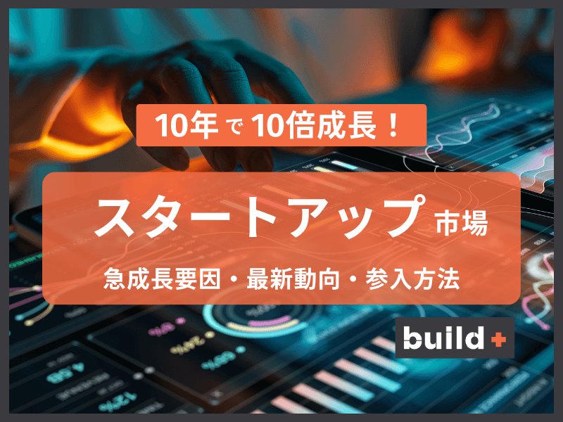 【最新版】日本のスタートアップ市場が急成長する7つの理由と参入方法