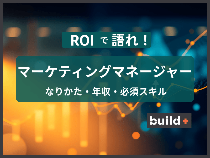 【2026年最新】マーケティングマネージャーのなりかた・業務内容と年収事情