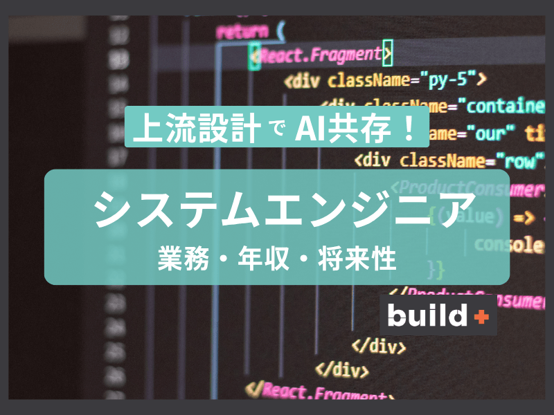 【2026年最新】システムエンジニアの業務内容・年収と将来性
