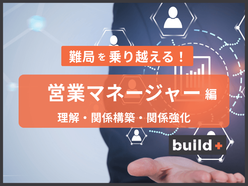 【保存版】難局を乗り越える営業マネージャー！チームと顧客を動かす「ピープルマネジメント」