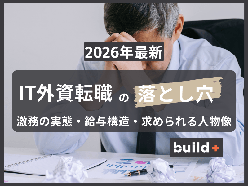 【2026年最新】外資系IT転職はきつい？｜給与・英語と後悔する人
