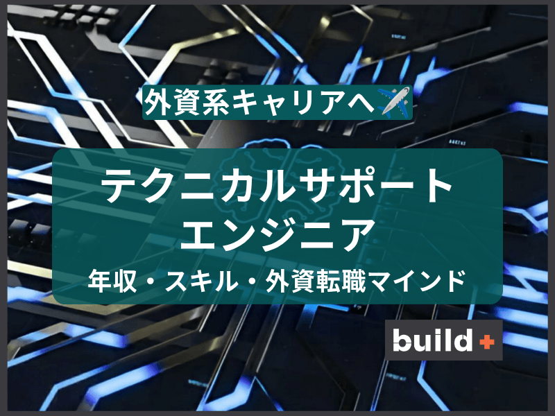 【2026年最新】テクニカルサポートエンジニアとは？外資系キャリアと将来性