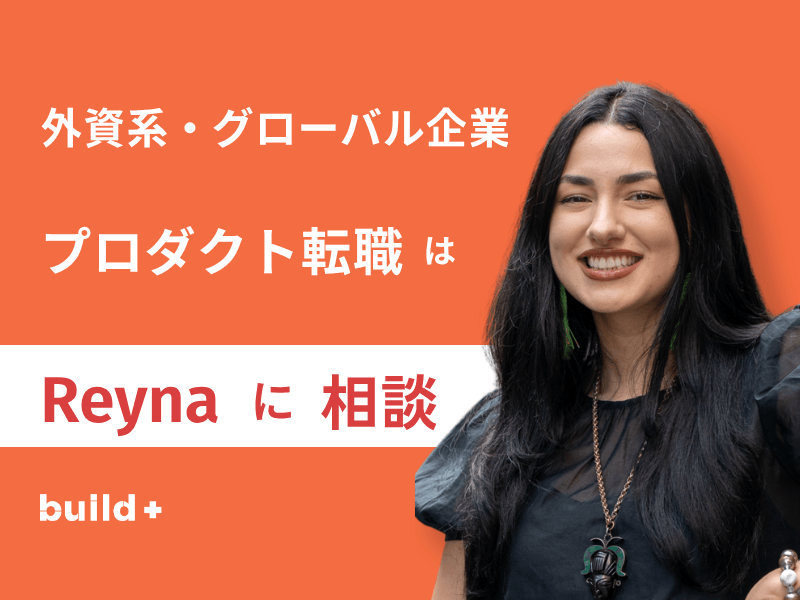 【2026年最新】外資系プロダクト職の転職とは？Reynaの自己紹介と相談