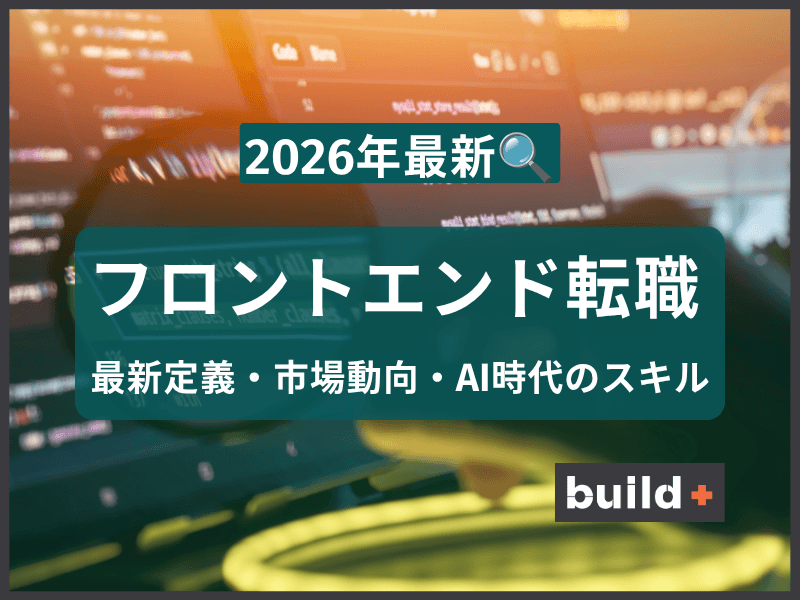 【2026年最新】フロントエンドエンジニアの10年後は不要か？AI時代に年収1,000万を狙うための生存戦略