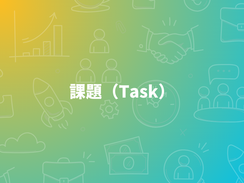 STAR面接法をSTARのTask、課題を営業職を例に解説