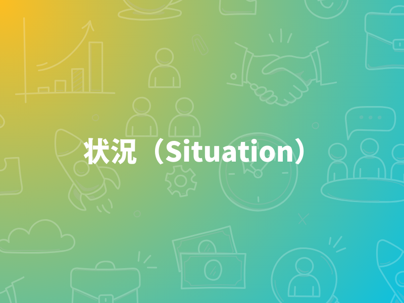 STAR面接法をSTARのSituation、状況を営業職を例に解説
