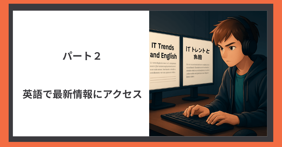 パート２「英語でIT最新情報」の解説画像。エンジニアが日英両言語で最新トレンドをチェックしているイラスト