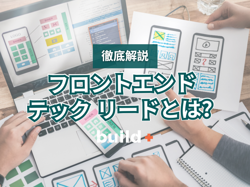 フロントエンドテックリード職の役割