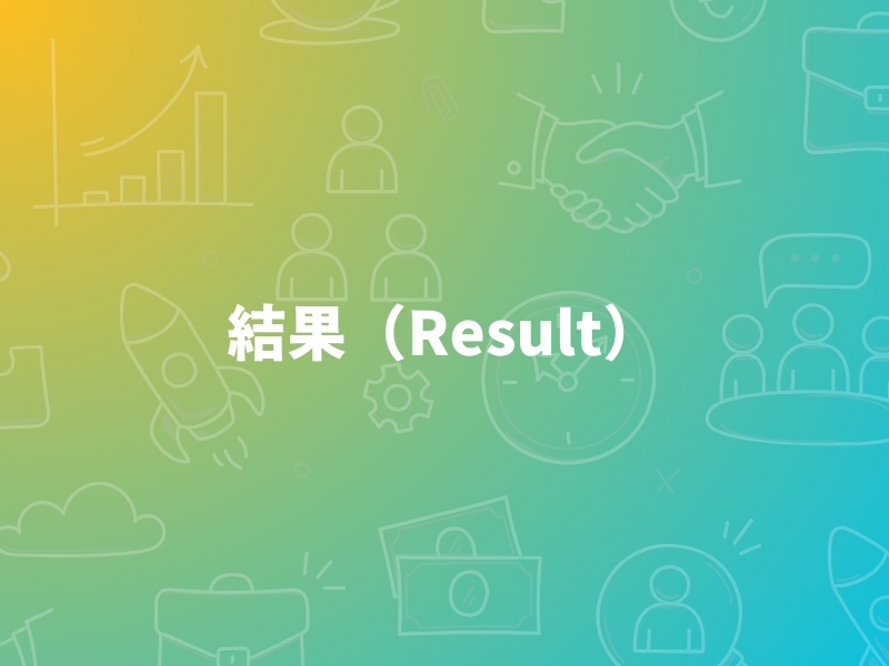 STAR面接法をSTARの結果、Resultを営業職を例に解説