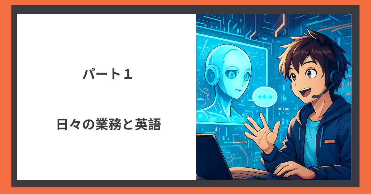 パート１「日常業務と英語」の解説画像。エンジニアがAIエージェントと対話しているイラスト