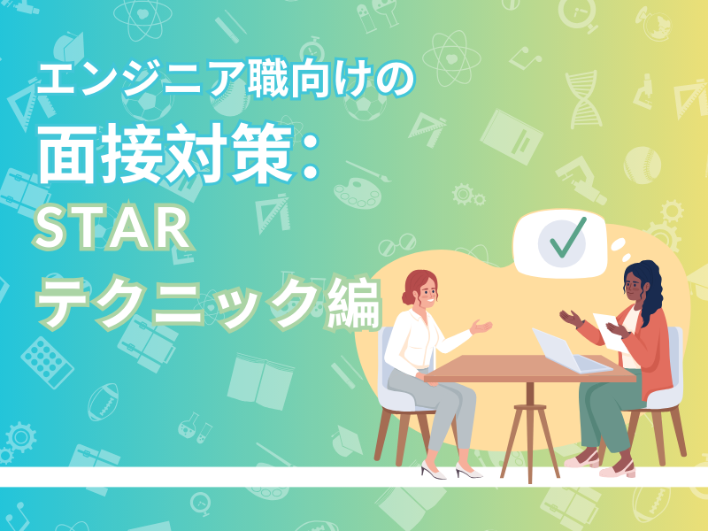 エンジニア職に使える面接対策:STAR面接法 - Build+