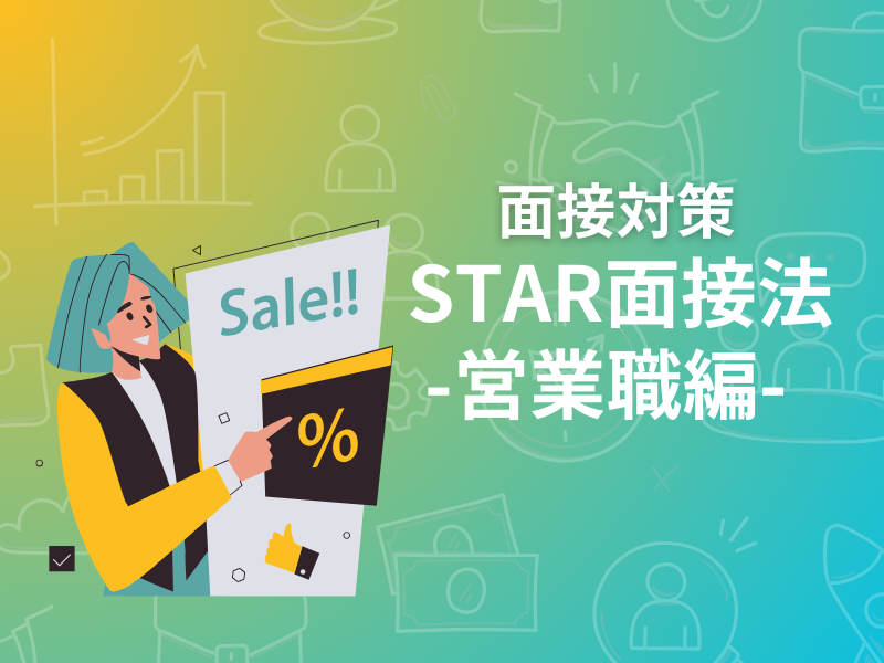 営業職での面接でSTAR面接法の使い方