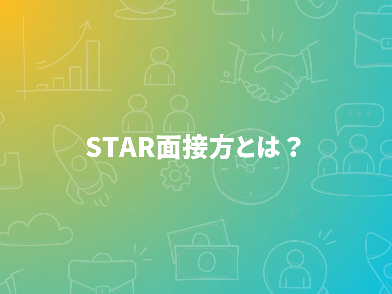 STAR面接法とは何かを解説