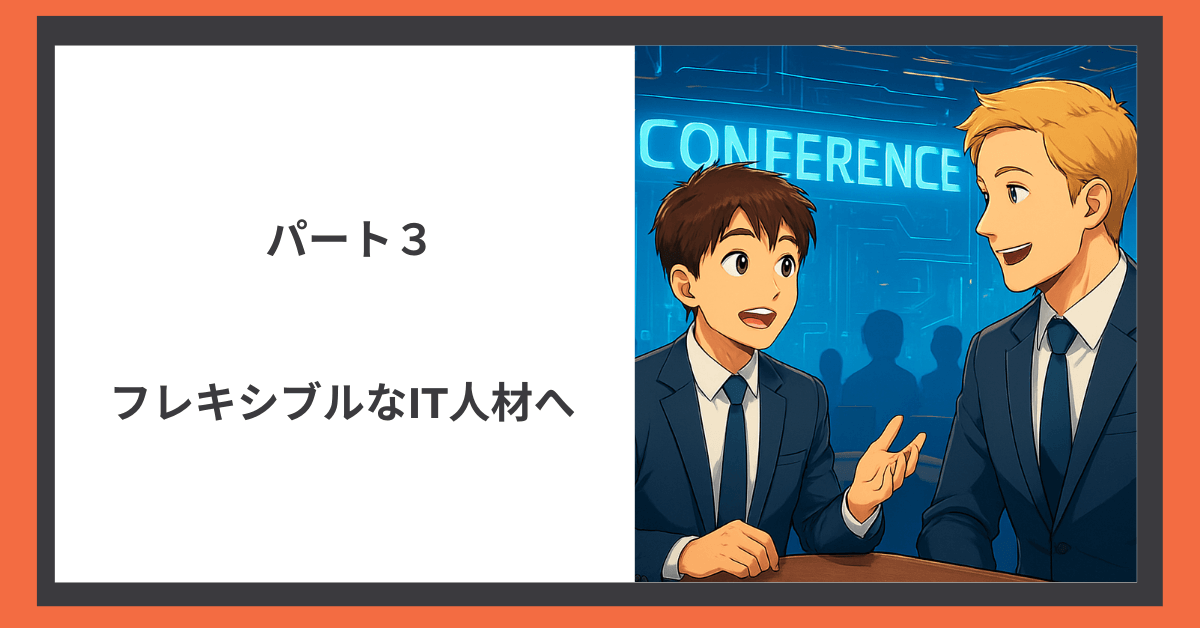 パート３「バイリンガルエンジニア」の解説画像。エンジニア同士で言葉や文化を超えた業界トークを楽しんでいるイラスト