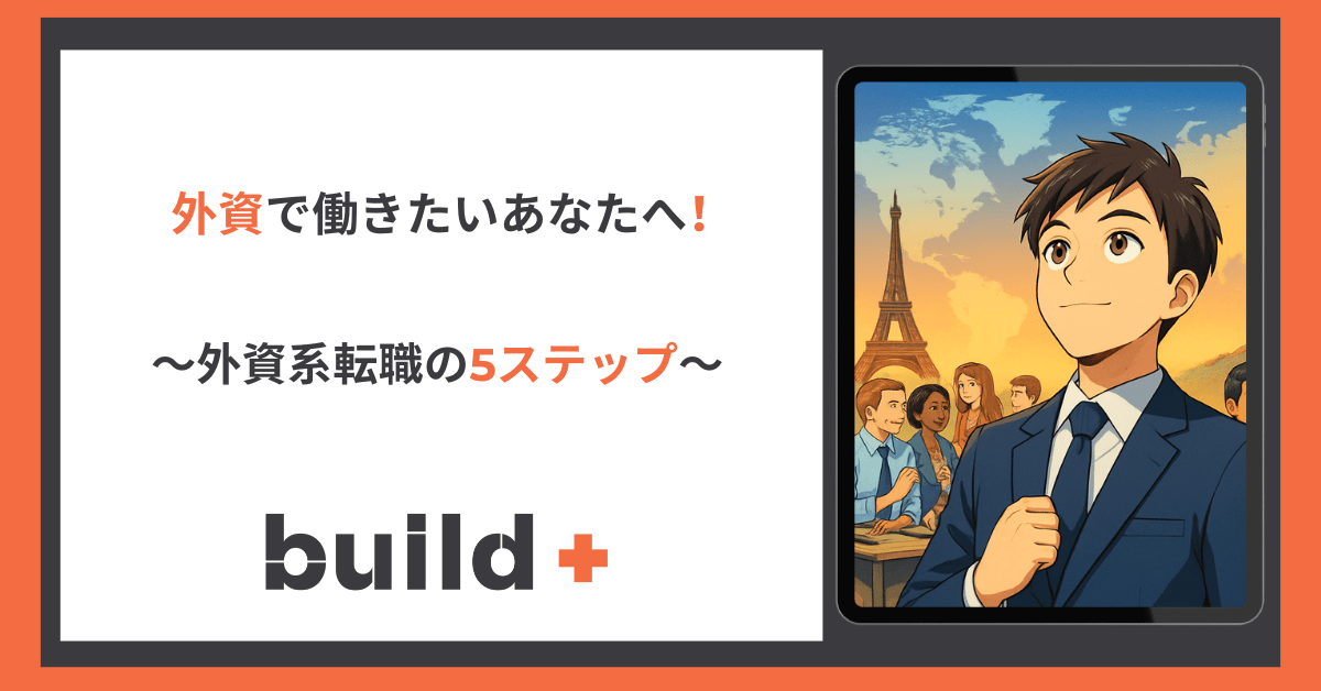 外資系転職イメージ