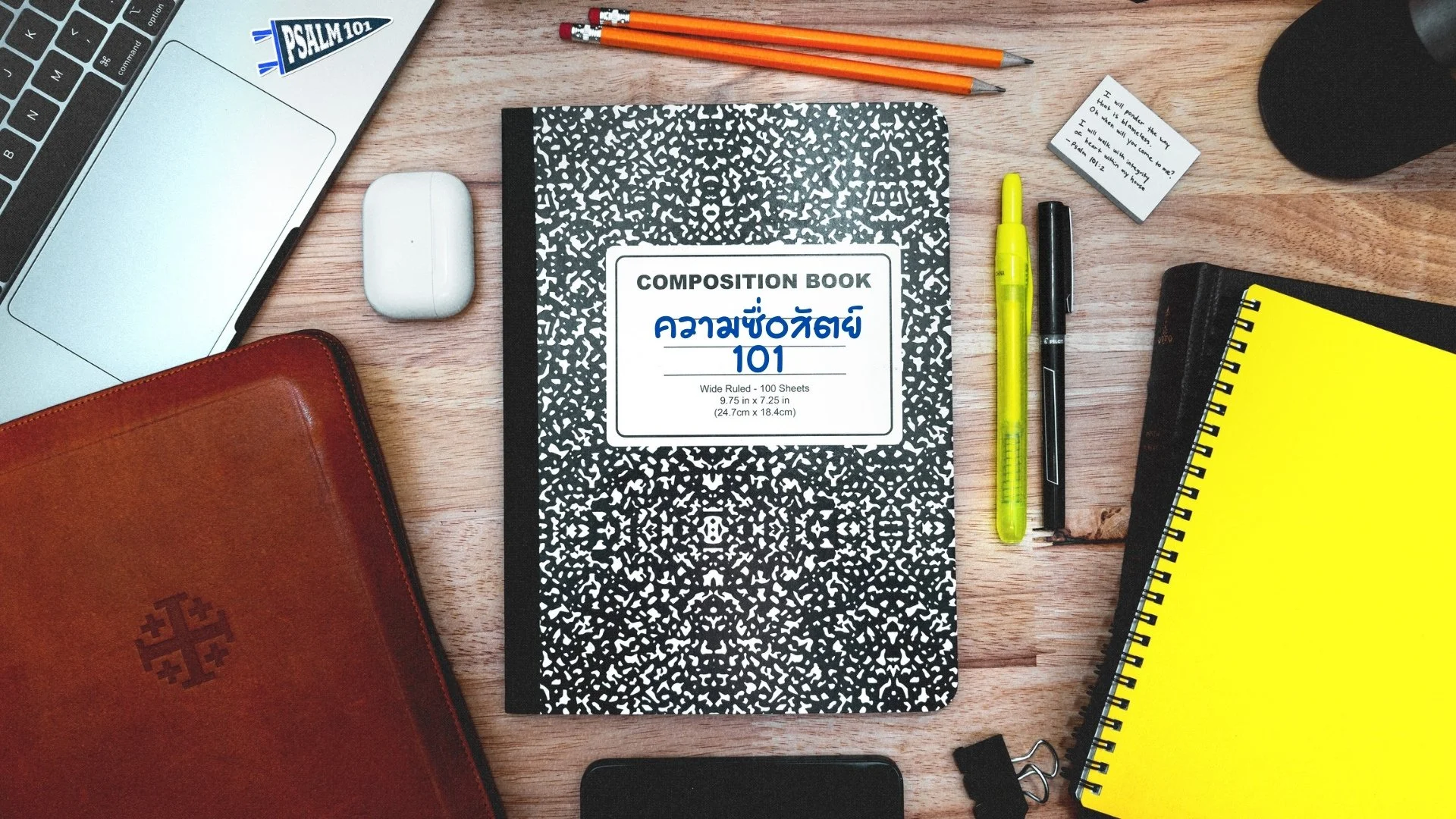ความซื่อสัตย์ 101