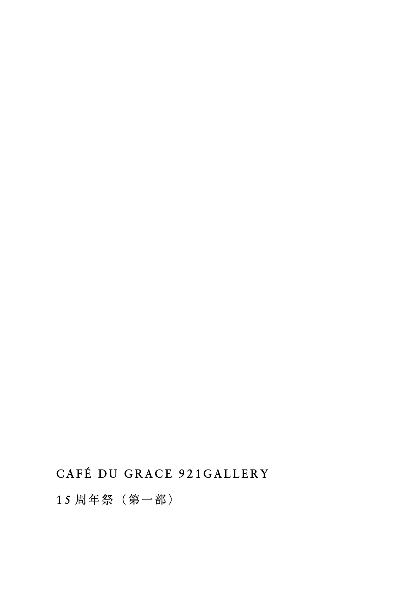 CAFÉ DU GRACE 921GALLERY  15周年祭（第一部）