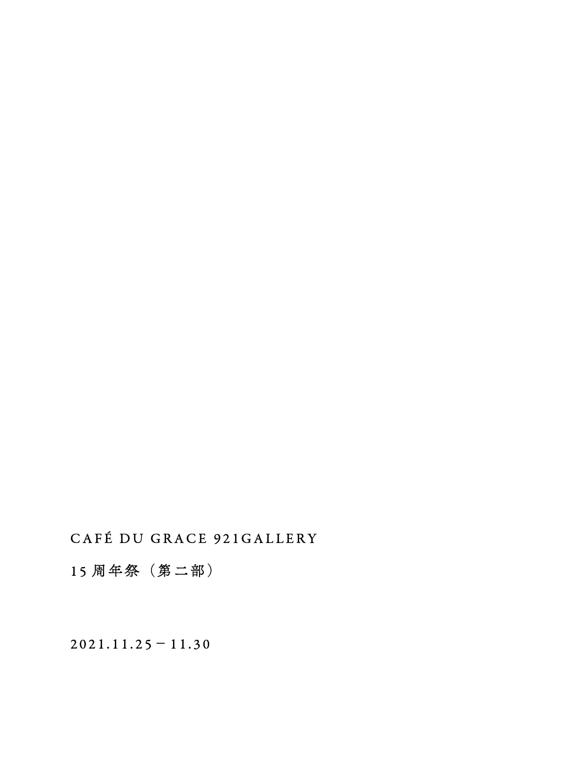 CAFÉ DU GRACE 921GALLERY 15周年祭（第二部）