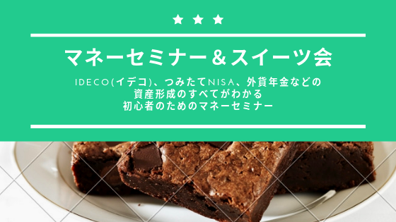 マネーセミナー&スイーツ会.png