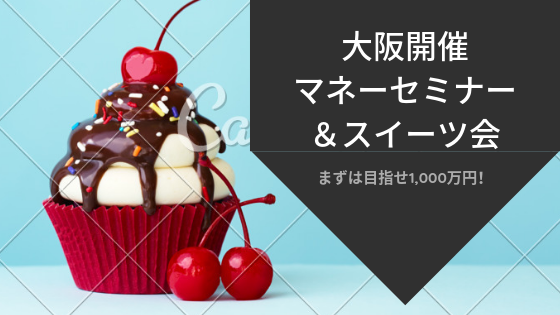 マネーセミナー&スイーツ会 (1).png