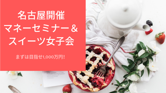 マネーセミナー&スイーツ会 (3).png