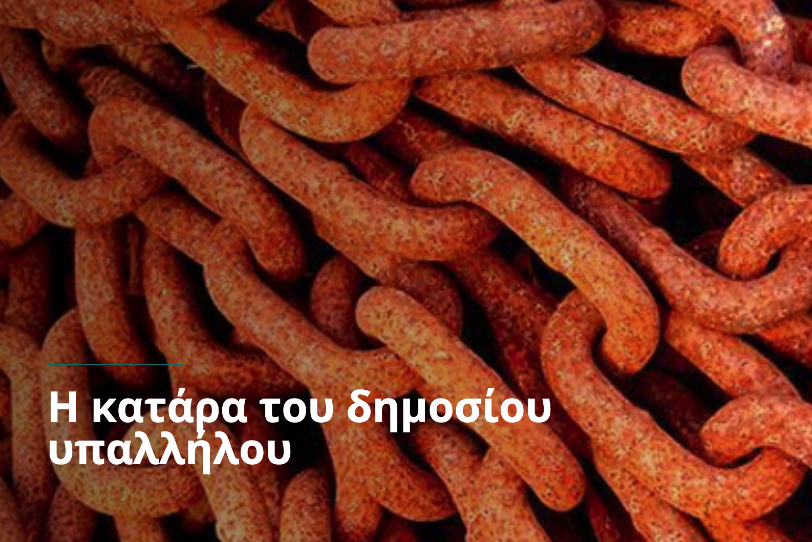 Η κατάρα του δημοσίου υπαλλήλου