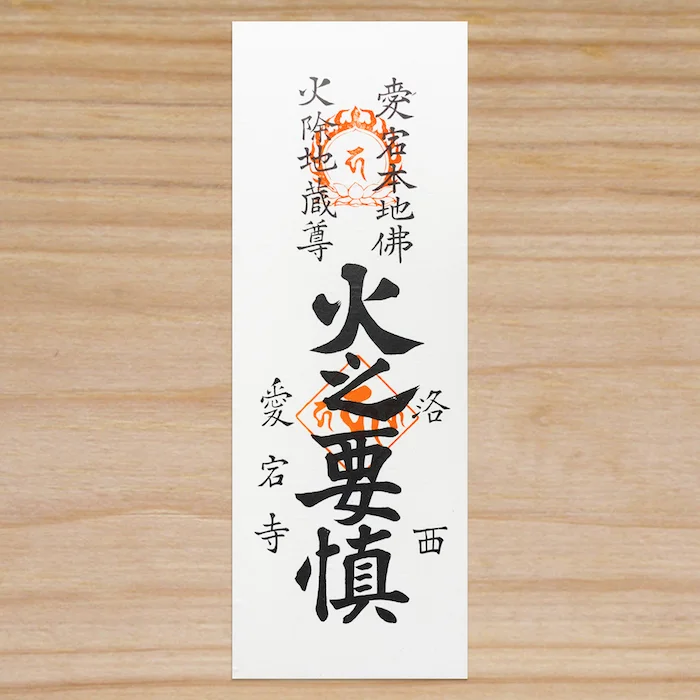 火之要慎 大