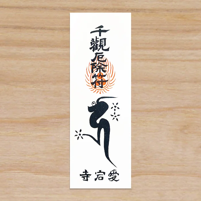 厄除招福