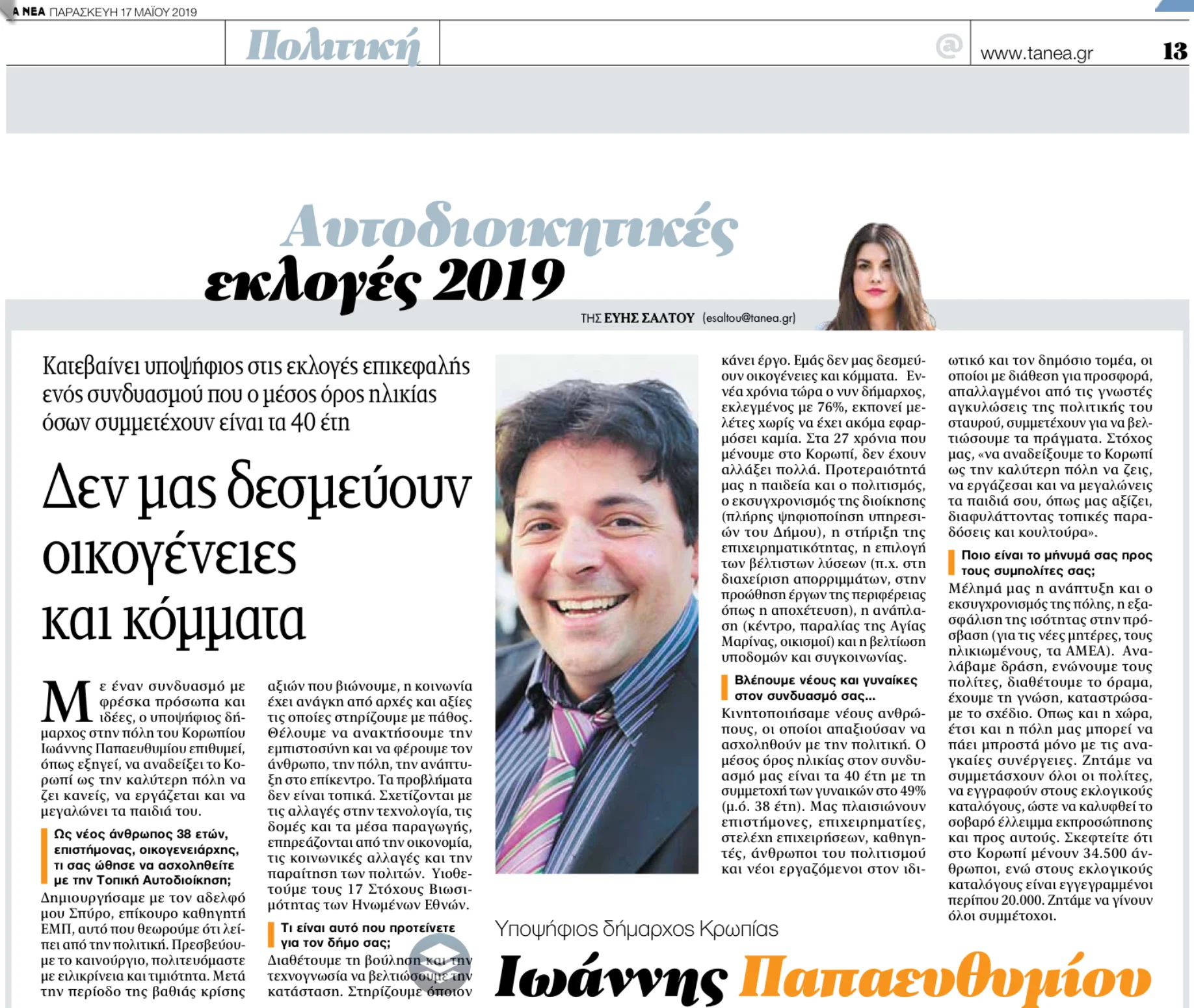Συνέντευξη Ιωάννη Παπαευθυμίου, υποψηφίου Δημάρχου Κρωπίας στα Νέα, 17/5/2019