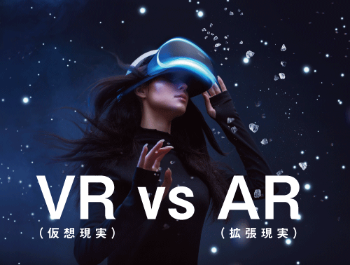 いまさら聞けない「VR（仮想現実）」？「AR（拡張現実）」？って何？
