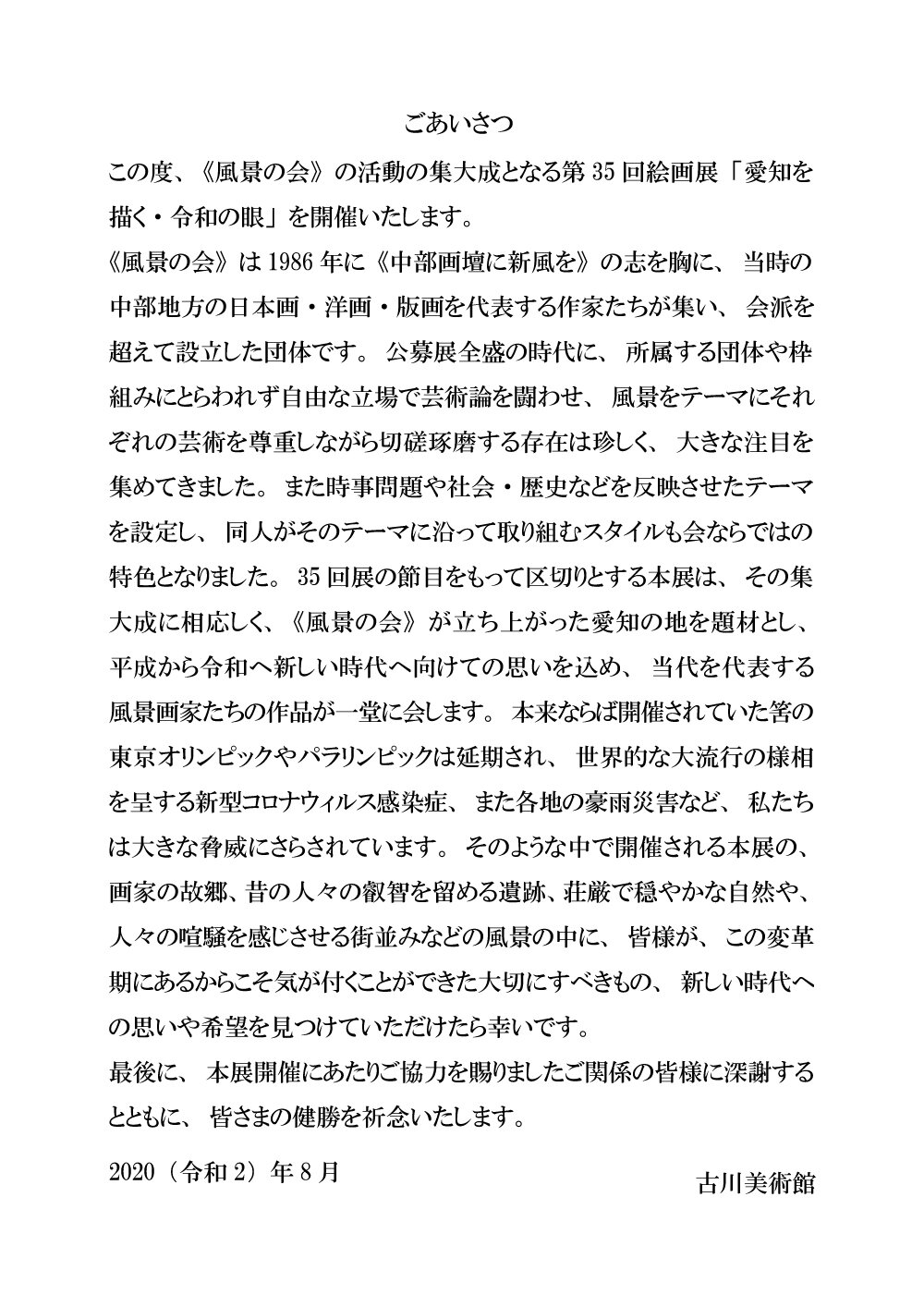 古川美術館御挨拶.jpg