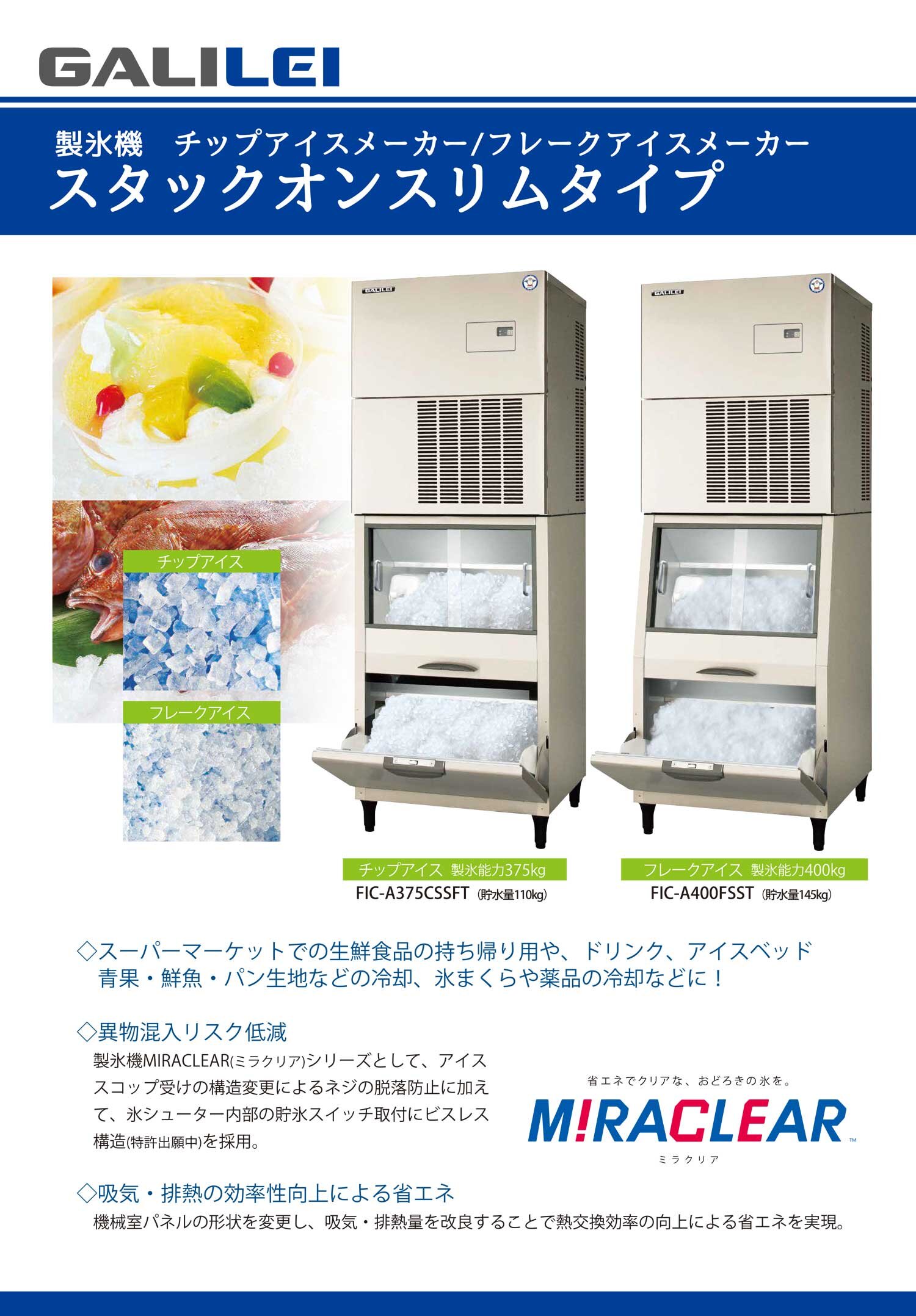 32_製氷機新機種_A1タテ.jpg
