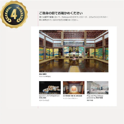 Matterport本社日本語サイトの国内実績４選に選出