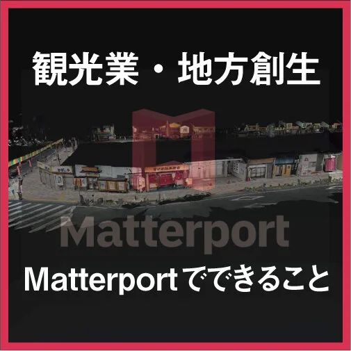 ３DVR撮影・制作技術の観光業・地方創生への活用を模索