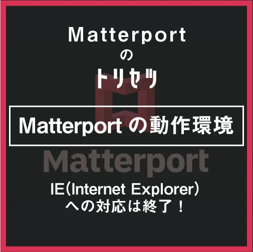 Matterport（マーターポート）3DVRの動作環境・システム要件の確認を！