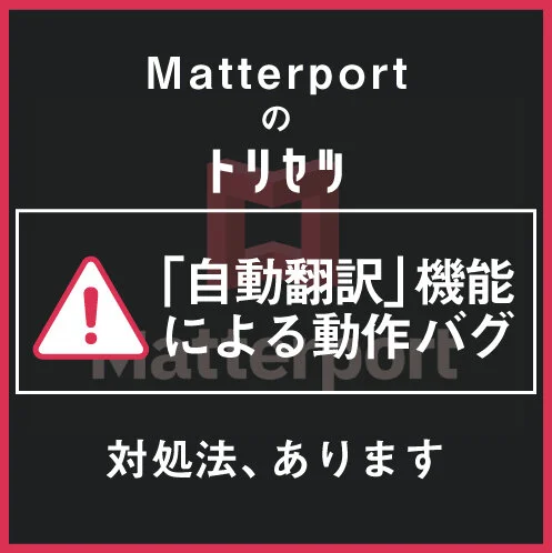 Matterport（マーターポート）とブラウザの自動翻訳機能の併用にご注意を！