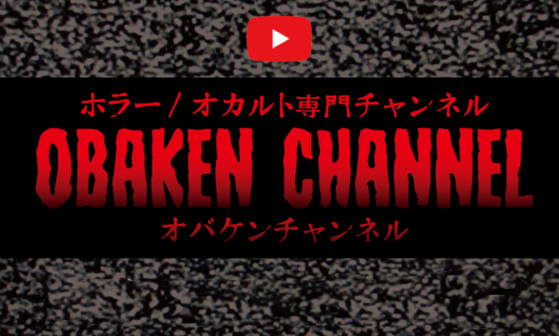 【追加】obakenYoutube.png