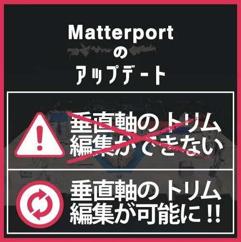 Matterport（マーターポート）の機能アプデ―ト：垂直軸や雑物のトリムが可能に!!