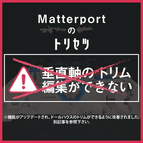 Matterport（マーターポート）の弱点①：垂直軸の編集・切り落としができない