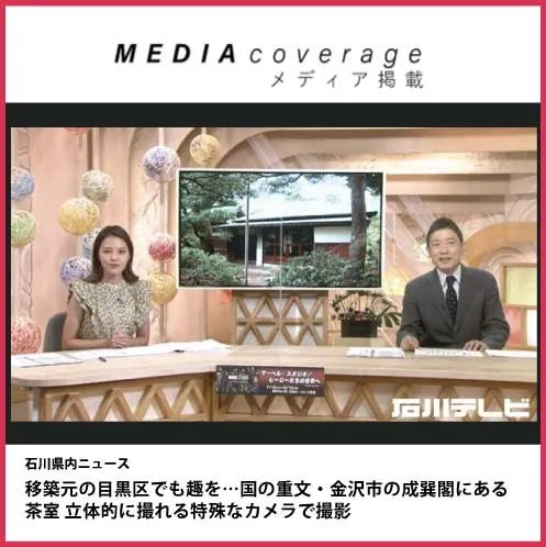石川テレビ イット！で弊社が取り組む目黒区のVR制作を取り上げていただきました