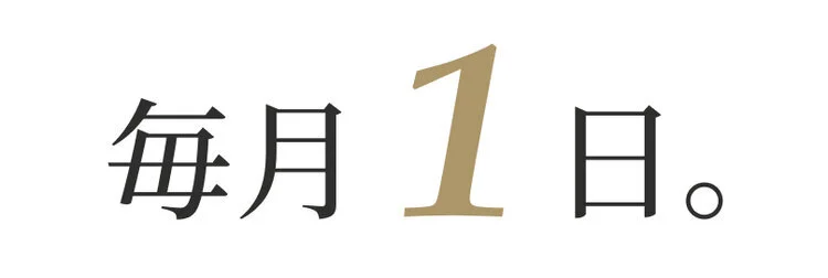 ※1ヶ月の定義は、毎月1日から月末となります。施術日時でカウントされます。