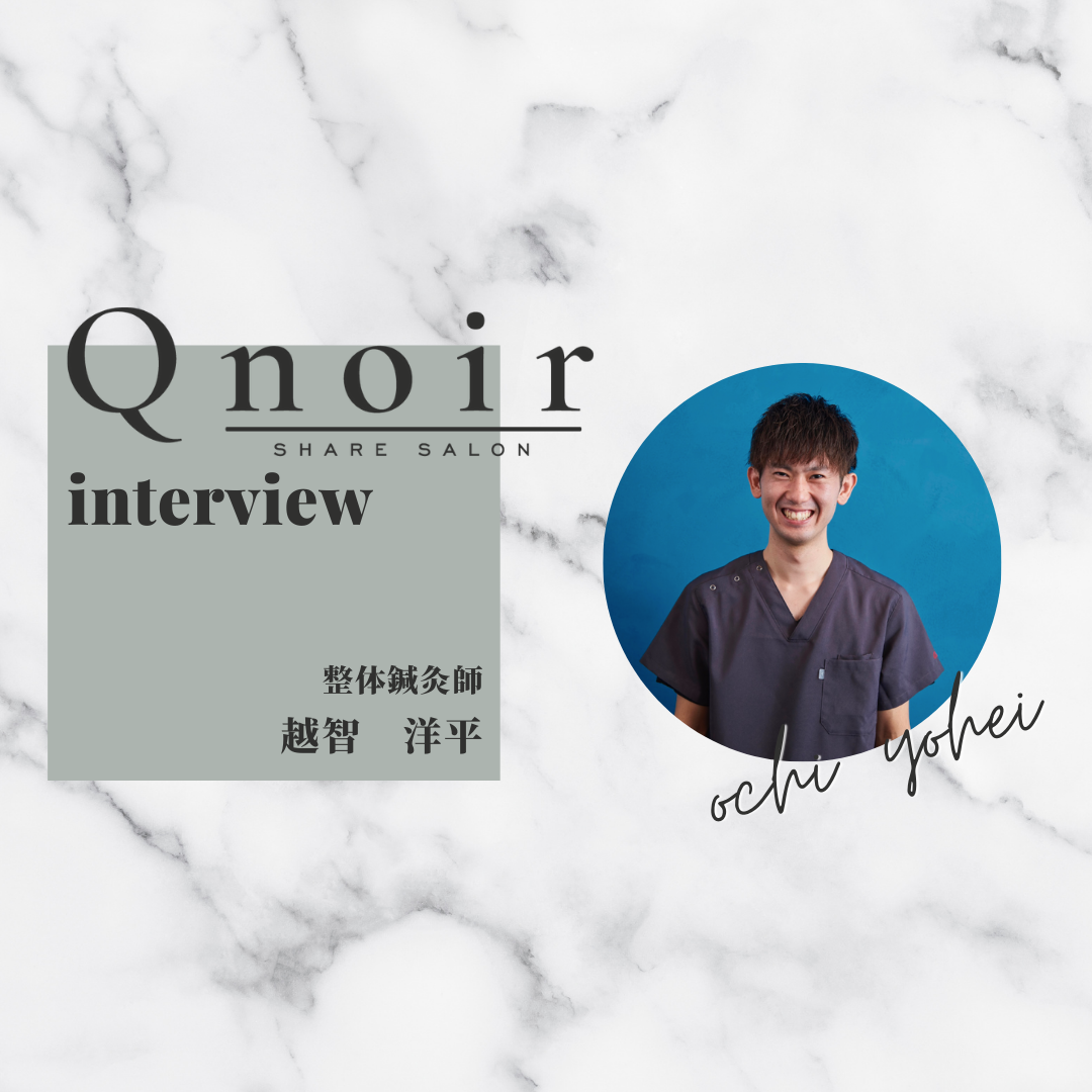 整体鍼灸師 越智洋平さん【インタビュー】