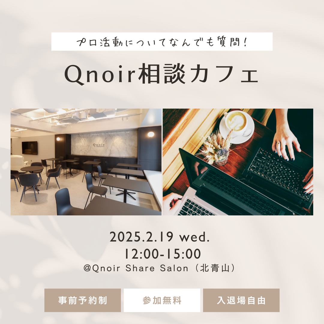 2/19（水）開催！Qnoir相談カフェ &amp;  おもてなし勉強会（リアル開催）